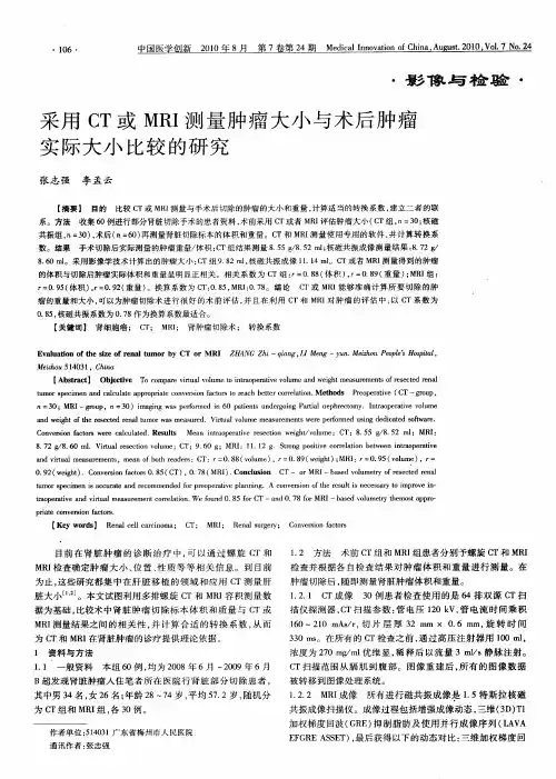 采用CT或MRI测量肿瘤大小与术后肿瘤实际大小比较的研究