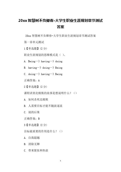20xx智慧树不负卿春-大学生职业生涯规划章节测试答案