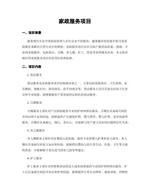 家政服务项目