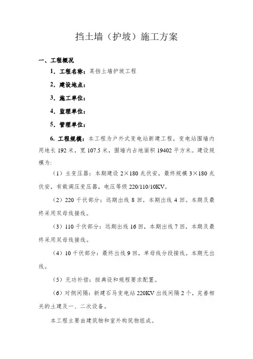 挡土墙护坡施工方案