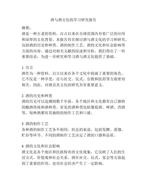 酒与酒文化的学习研究报告
