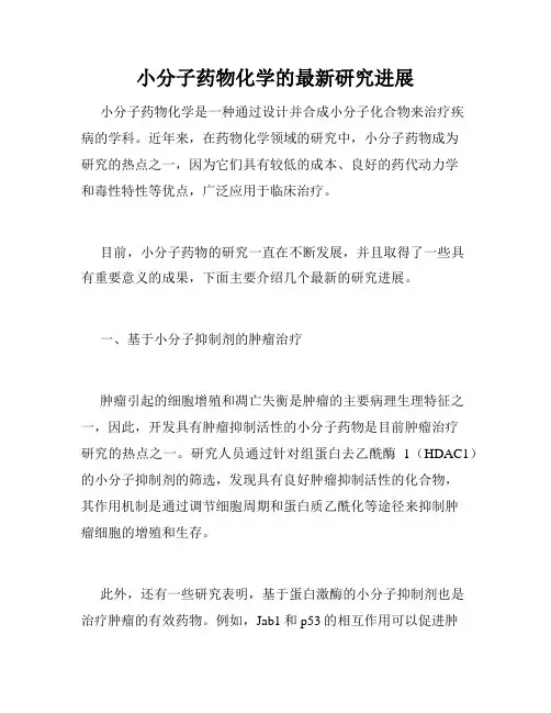 小分子药物化学的最新研究进展