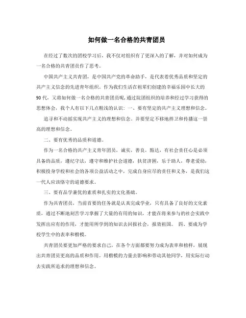 如何做一名合格的共青团员