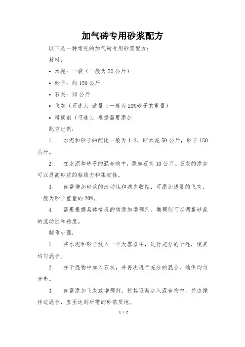加气砖专用砂浆配方