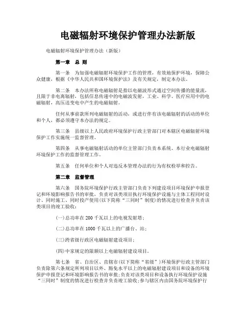 电磁辐射环境保护管理办法新版