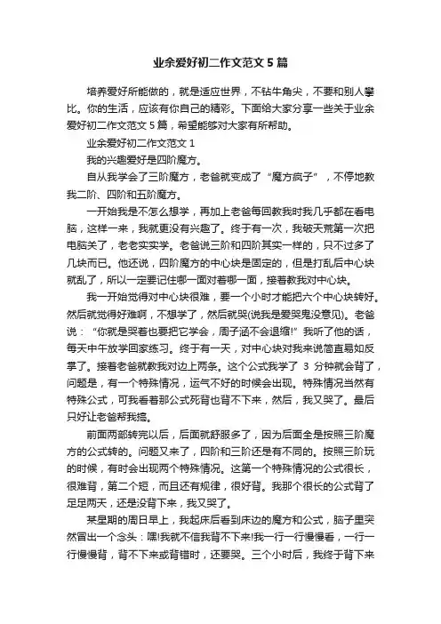 业余爱好初二作文范文5篇