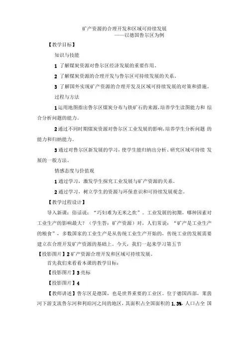 高中地理矿产资源的合理开发和区域可持续发展