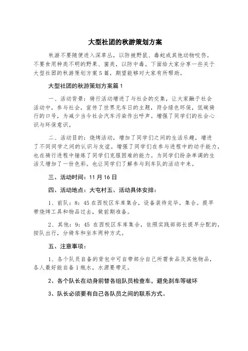 大型社团的秋游策划方案