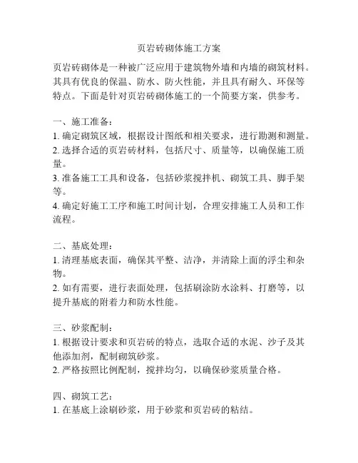 页岩砖砌体施工方案