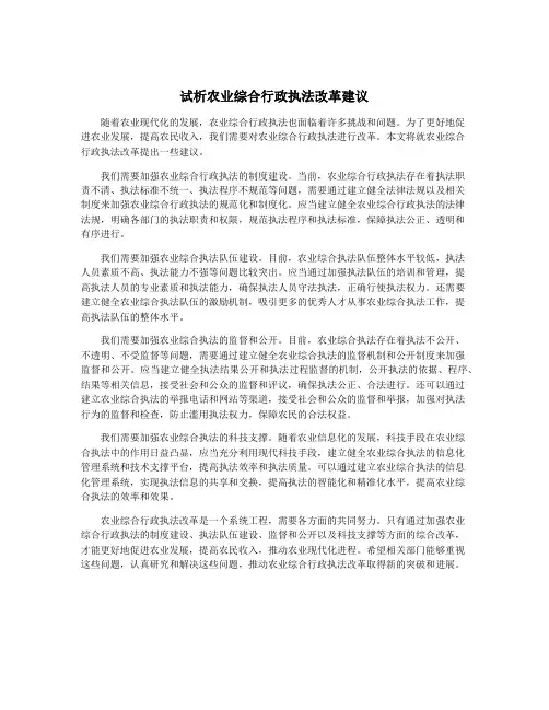 试析农业综合行政执法改革建议