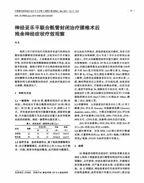 神经妥乐平联合骶管封闭治疗腰椎术后残余神经症状疗效观察
