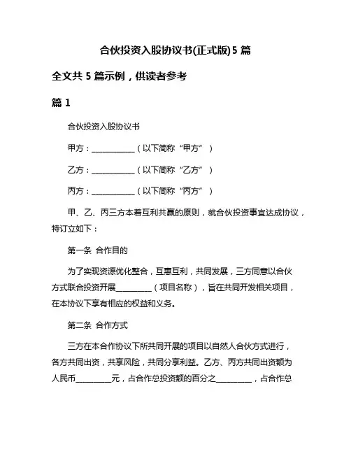 合伙投资入股协议书(正式版)5篇