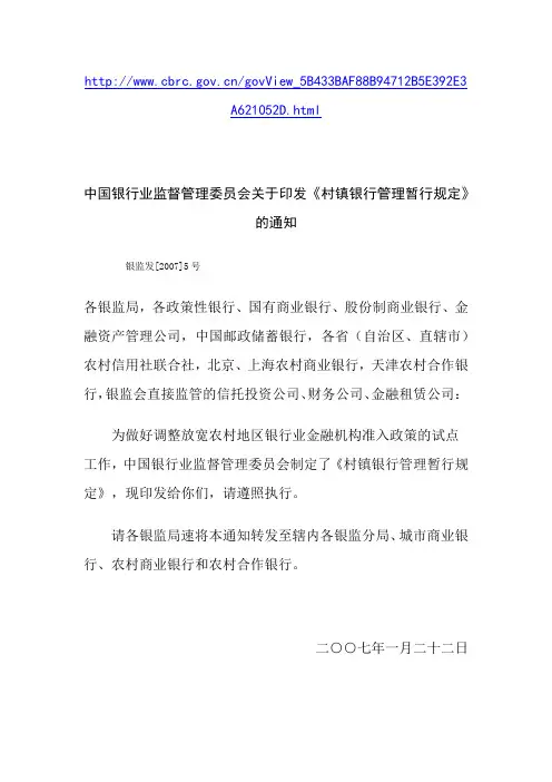 20070122银监发[2007]5号《村镇银行管理暂行规定》的通知