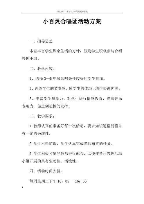 小百灵合唱团活动方案