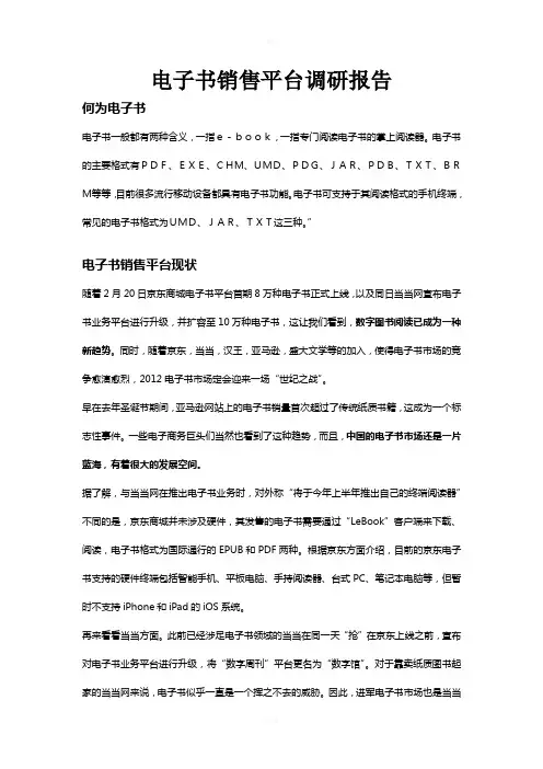 电子书销售平台调研报告