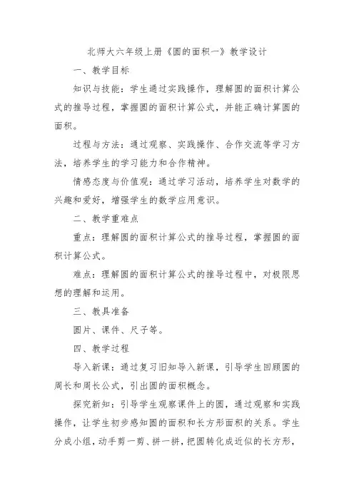 北师大六年级上册《圆的面积一》教学设计