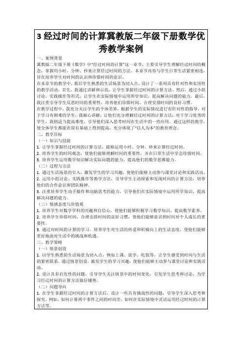 3经过时间的计算冀教版二年级下册数学优秀教学案例