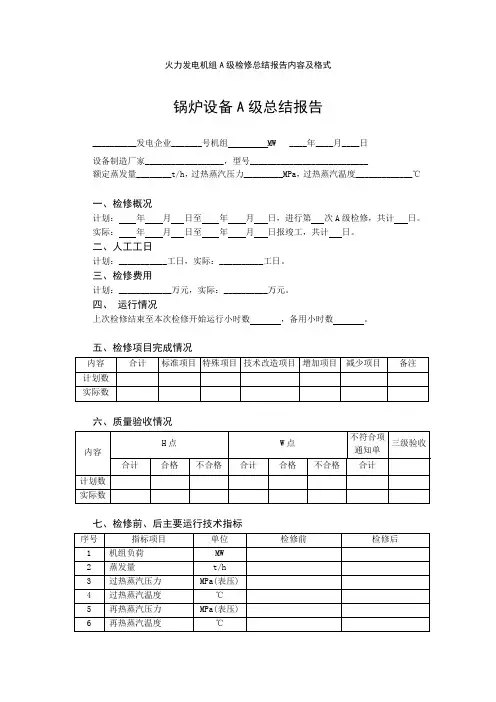 火力发电机组A级检修总结报告内容及格式