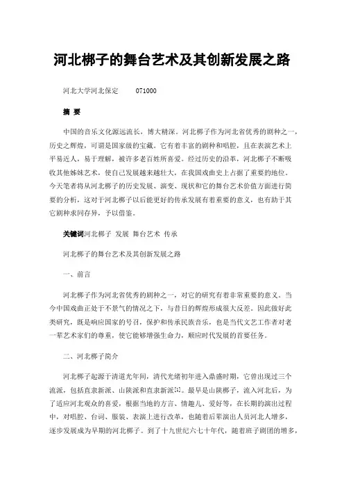 河北梆子的舞台艺术及其创新发展之路