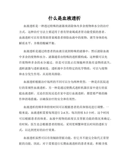 什么是血液透析