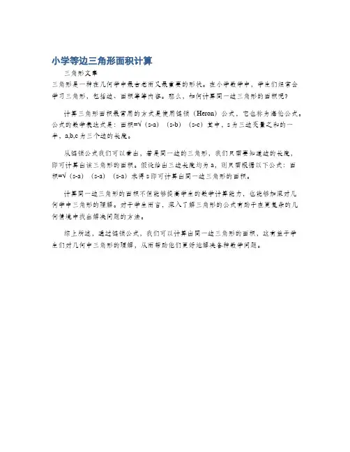 小学等边三角形面积计算