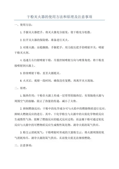 干粉灭火器的使用方法和原理及注意事项
