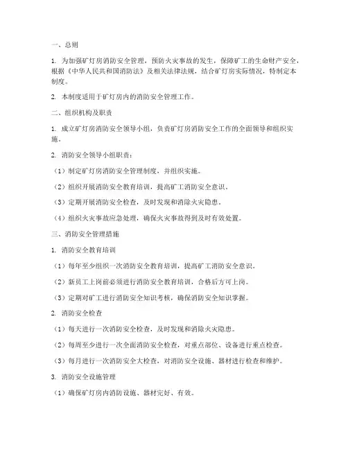 矿灯房消防安全管理制度范本