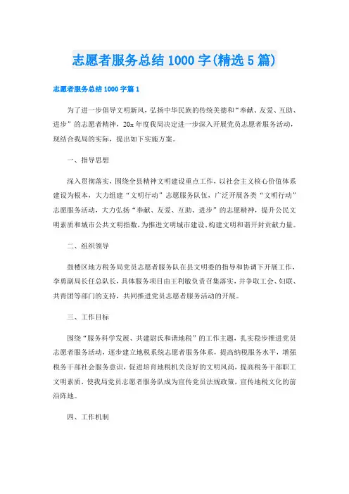 志愿者服务总结1000字(精选5篇)