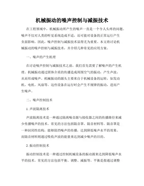 机械振动的噪声控制与减振技术