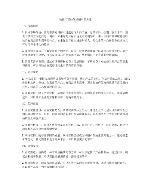 装修工程如何推销产品方案