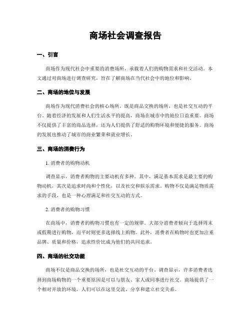 商场社会调查报告