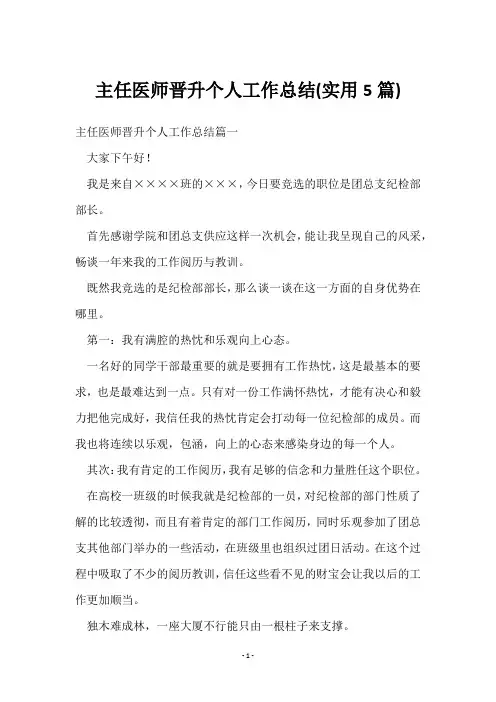 主任医师晋升个人工作总结(5篇)