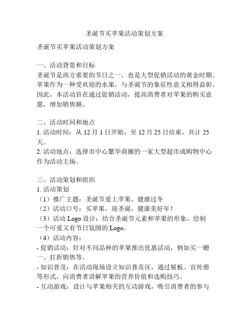 圣诞节买苹果活动策划方案