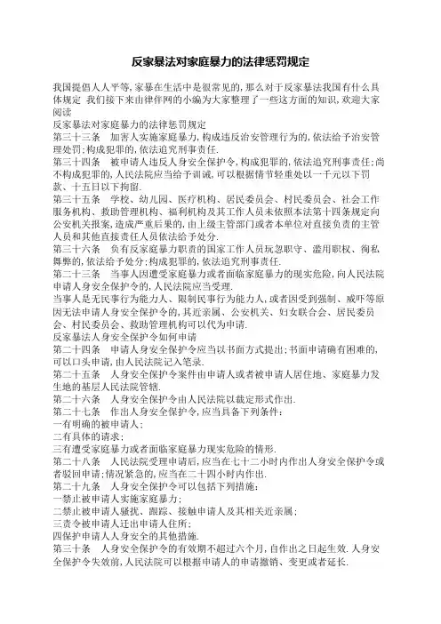 反家暴法对家庭暴力的法律惩罚规定