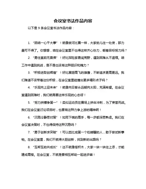 会议室书法作品内容