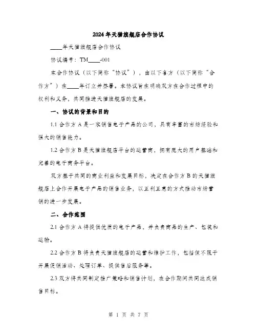 2024年天猫旗舰店合作协议(2篇)