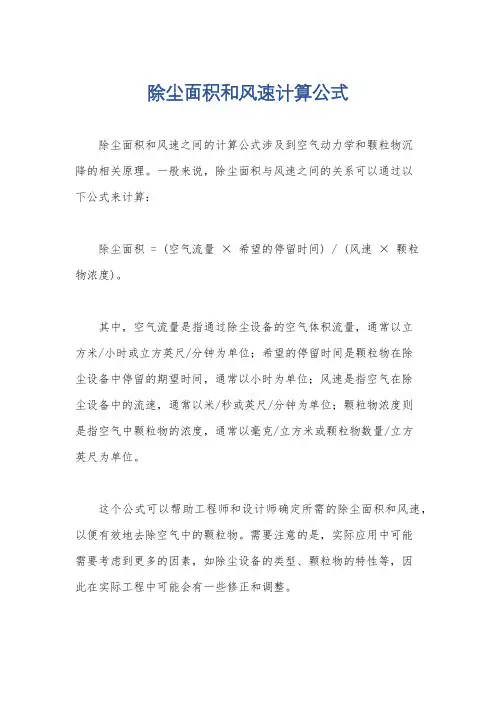 除尘面积和风速计算公式