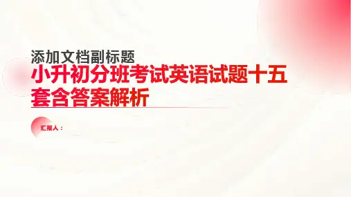 小升初分班考试英语试题十五套含答案解析