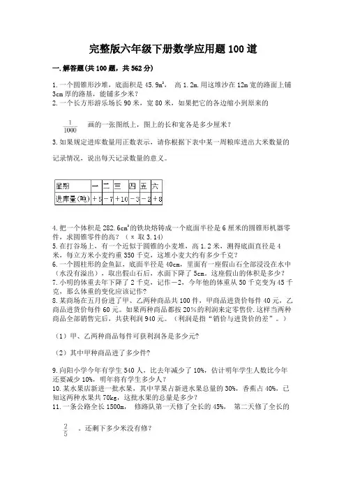 完整版六年级下册数学应用题100道及一套参考答案