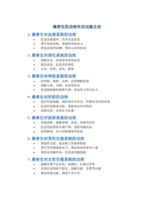 桑寄生的功效作用功能主治