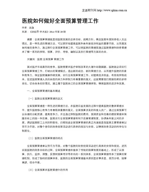 医院如何做好全面预算管理工作