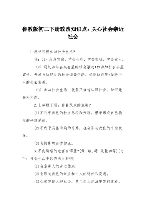 鲁教版初二下册政治知识点：关心社会亲近社会