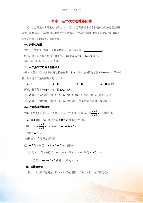 九年级数学上册 22.3 实践与探索 中考一元二次方程精彩回眸素材 (新版)华东师大版