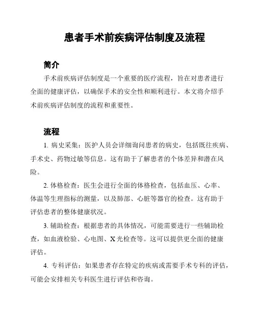 患者手术前疾病评估制度及流程