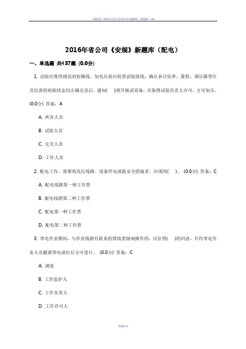 2016年省公司《安规》新题库(配电)
