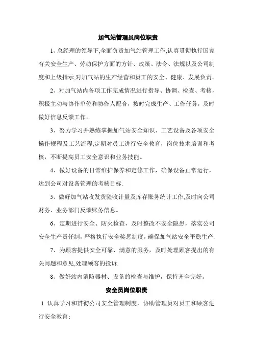 加气站管理岗岗位职责及制度新版
