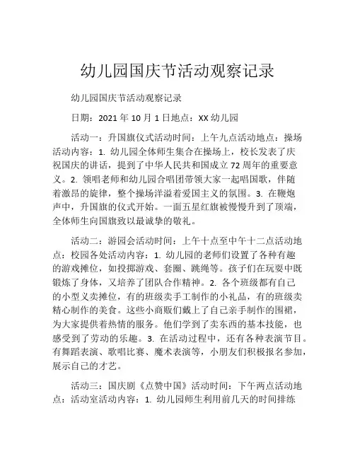 幼儿园国庆节活动观察记录