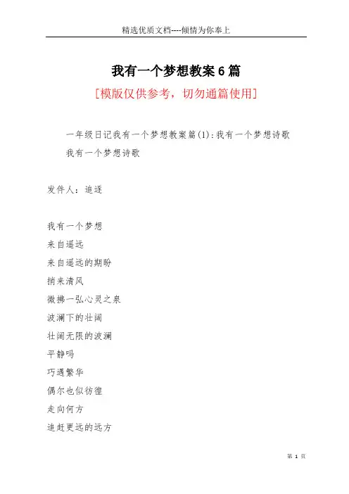 我有一个梦想教案6篇(共11页)