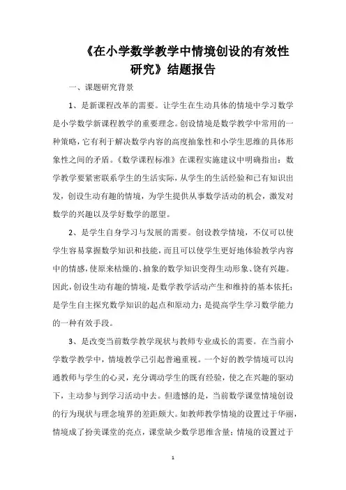 《在小学数学教学中情境创设的有效性研究》结题报告