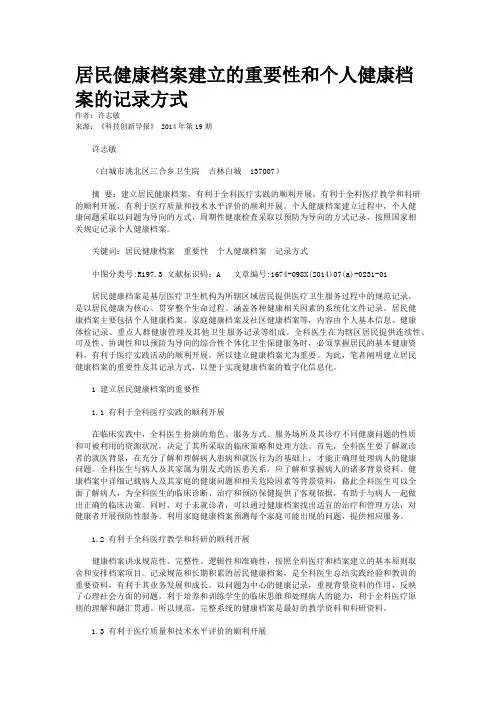 居民健康档案建立的重要性和个人健康档案的记录方式  